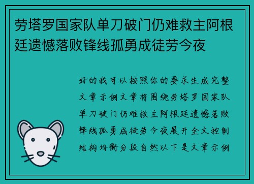 劳塔罗国家队单刀破门仍难救主阿根廷遗憾落败锋线孤勇成徒劳今夜 劳塔罗国家队单刀破门仍难救主阿根廷遗憾落败锋线孤勇成徒劳今夜