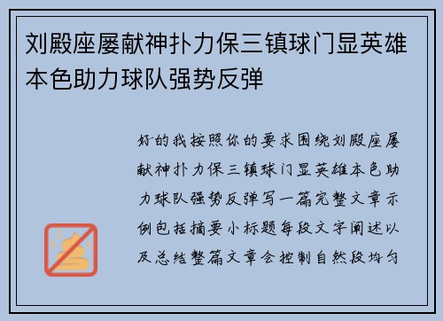 刘殿座屡献神扑力保三镇球门显英雄本色助力球队强势反弹