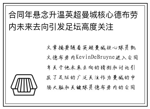 合同年悬念升温英超曼城核心德布劳内未来去向引发足坛高度关注 合同年悬念升温英超曼城核心德布劳内未来去向引发足坛高度关注