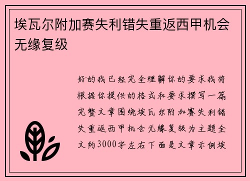埃瓦尔附加赛失利错失重返西甲机会无缘复级 埃瓦尔附加赛失利错失重返西甲机会无缘复级