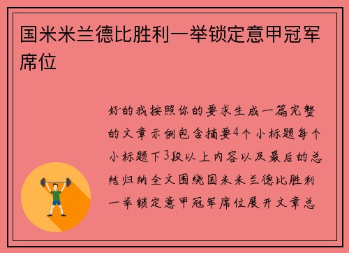 国米米兰德比胜利一举锁定意甲冠军席位