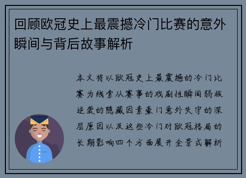 回顾欧冠史上最震撼冷门比赛的意外瞬间与背后故事解析 回顾欧冠史上最震撼冷门比赛的意外瞬间与背后故事解析