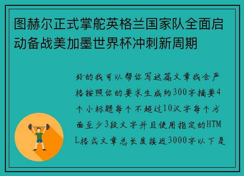 图赫尔正式掌舵英格兰国家队全面启动备战美加墨世界杯冲刺新周期