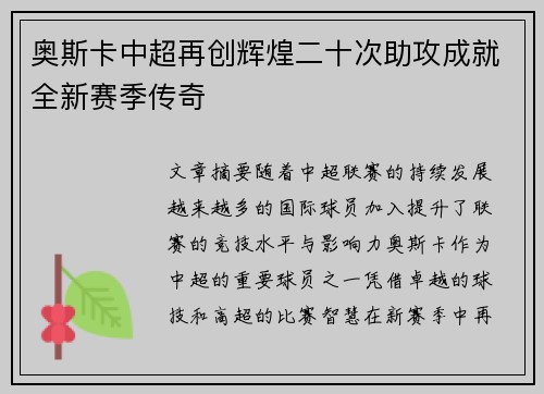 奥斯卡中超再创辉煌二十次助攻成就全新赛季传奇