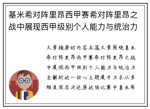 基米希对阵里昂西甲赛希对阵里昂之战中展现西甲级别个人能力与统治力全解析