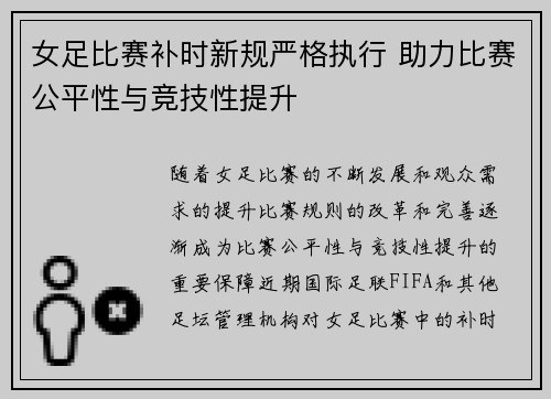 女足比赛补时新规严格执行 助力比赛公平性与竞技性提升