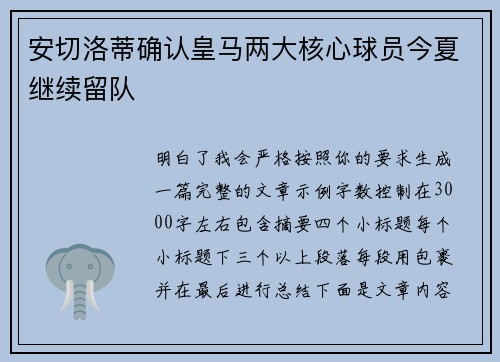 安切洛蒂确认皇马两大核心球员今夏继续留队 安切洛蒂确认皇马两大核心球员今夏继续留队