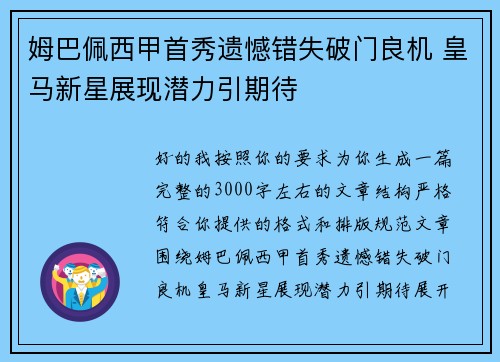 姆巴佩西甲首秀遗憾错失破门良机 皇马新星展现潜力引期待 姆巴佩西甲首秀遗憾错失破门良机 皇马新星展现潜力引期待