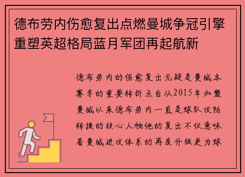 德布劳内伤愈复出点燃曼城争冠引擎重塑英超格局蓝月军团再起航新 德布劳内伤愈复出点燃曼城争冠引擎重塑英超格局蓝月军团再起航新