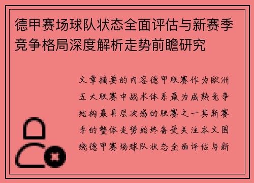 德甲赛场球队状态全面评估与新赛季竞争格局深度解析走势前瞻研究 德甲赛场球队状态全面评估与新赛季竞争格局深度解析走势前瞻研究