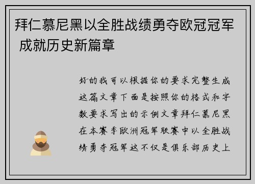 拜仁慕尼黑以全胜战绩勇夺欧冠冠军 成就历史新篇章 拜仁慕尼黑以全胜战绩勇夺欧冠冠军 成就历史新篇章