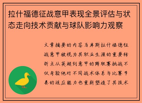 拉什福德征战意甲表现全景评估与状态走向技术贡献与球队影响力观察 拉什福德征战意甲表现全景评估与状态走向技术贡献与球队影响力观察