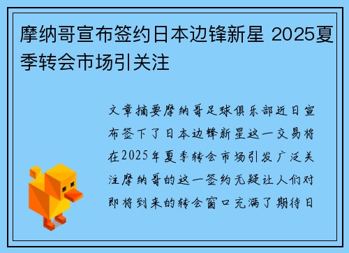 摩纳哥宣布签约日本边锋新星 2025夏季转会市场引关注