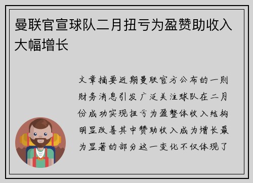 曼联官宣球队二月扭亏为盈赞助收入大幅增长 曼联官宣球队二月扭亏为盈赞助收入大幅增长