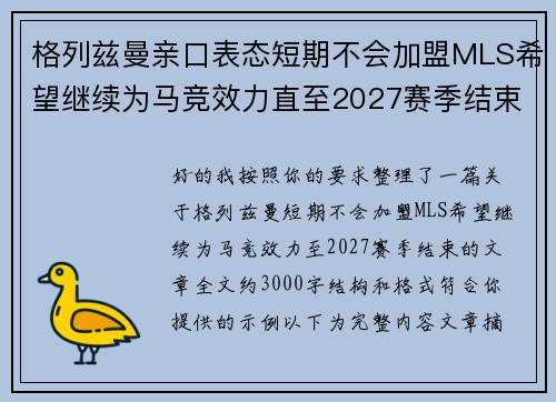 格列兹曼亲口表态短期不会加盟MLS希望继续为马竞效力直至2027赛季结束 格列兹曼亲口表态短期不会加盟MLS希望继续为马竞效力直至2027赛季结束