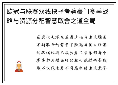 欧冠与联赛双线抉择考验豪门赛季战略与资源分配智慧取舍之道全局