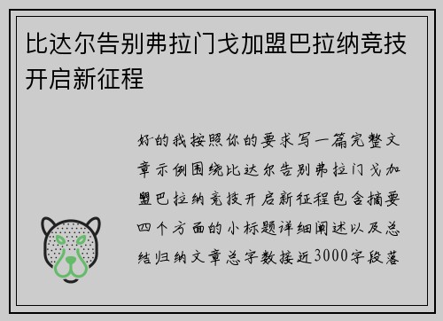 比达尔告别弗拉门戈加盟巴拉纳竞技开启新征程