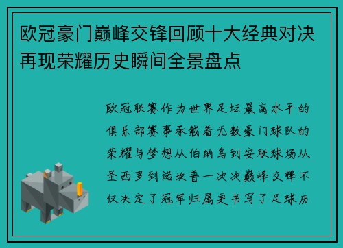 欧冠豪门巅峰交锋回顾十大经典对决再现荣耀历史瞬间全景盘点