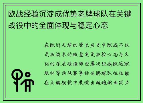 欧战经验沉淀成优势老牌球队在关键战役中的全面体现与稳定心态