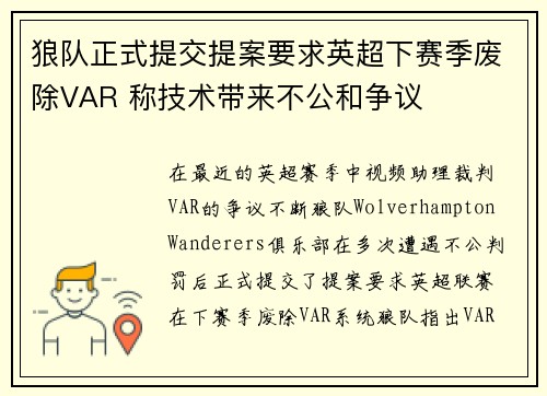 狼队正式提交提案要求英超下赛季废除VAR 称技术带来不公和争议